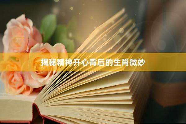 揭秘精神开心背后的生肖微妙