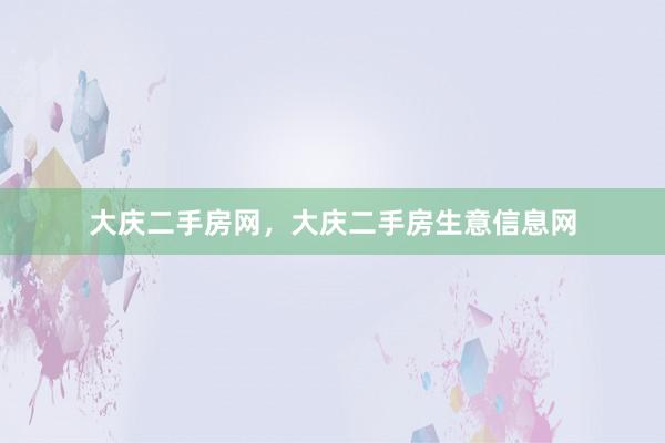 大庆二手房网，大庆二手房生意信息网