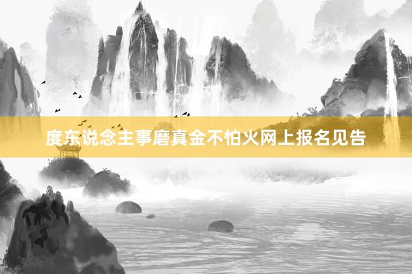 度东说念主事磨真金不怕火网上报名见告