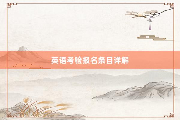 英语考验报名条目详解